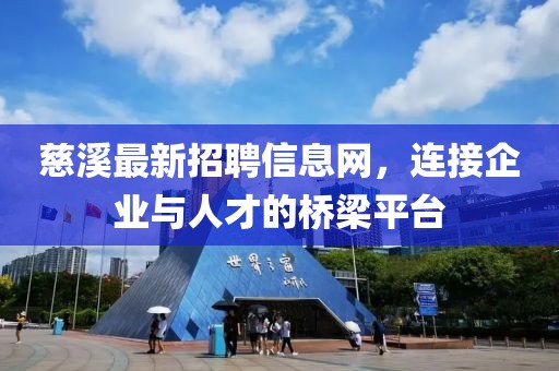 慈溪最新招聘信息網(wǎng),連接企業(yè)與人才的橋梁平臺(tái)