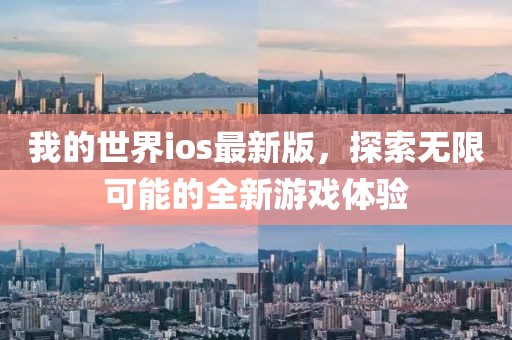 我的世界ios最新版，探索無限可能的全新游戲體驗