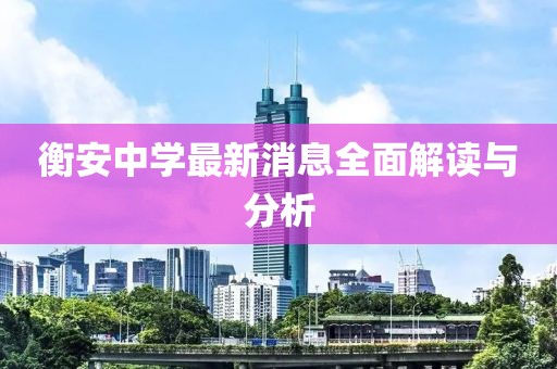 衡安中學(xué)最新消息全面解讀與分析