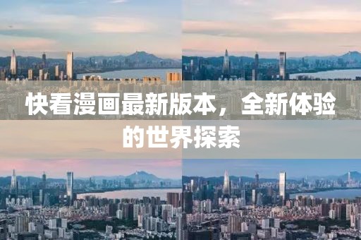 快看漫畫最新版本,全新體驗的世界探索