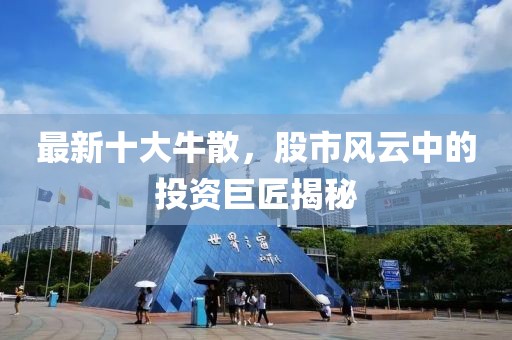 最新十大牛散,股市風云中的投資巨匠揭秘