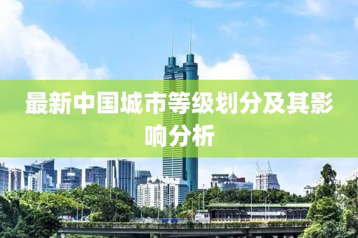 最新中國(guó)城市等級(jí)劃分及其影響分析