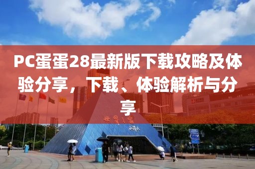 PC蛋蛋28最新版下載攻略及體驗分享,下載、體驗解析與分享