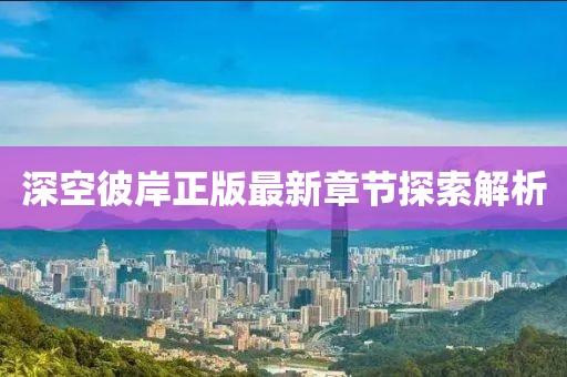深空彼岸正版最新章節(jié)探索解析