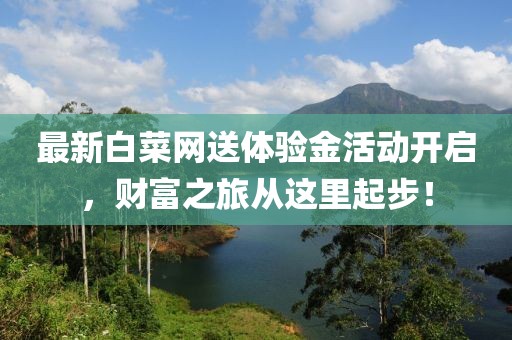 最新白菜網(wǎng)送體驗金活動開啟，財富之旅從這里起步！