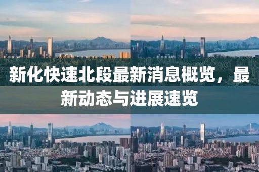 新化快速北段最新消息概覽,最新動態與進展速覽