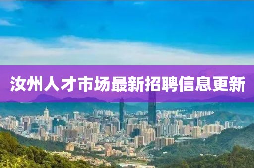 汝州人才市場(chǎng)最新招聘信息更新