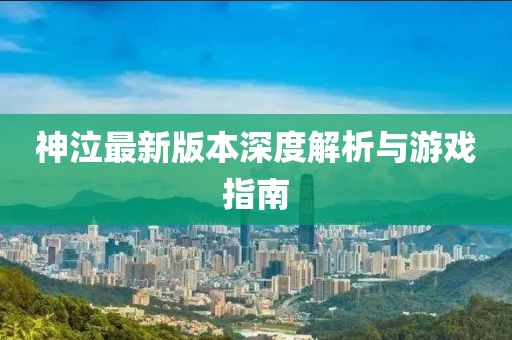 神泣最新版本深度解析與游戲指南