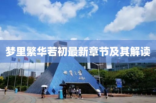夢里繁華若初最新章節及其解讀