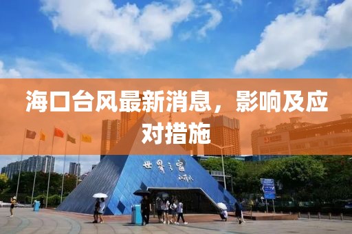 海口臺風最新消息,影響及應對措施