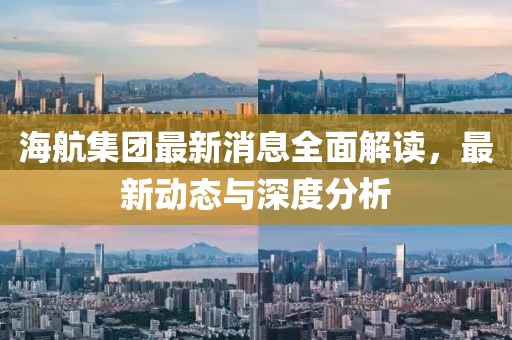 海航集團最新消息全面解讀,最新動態與深度分析