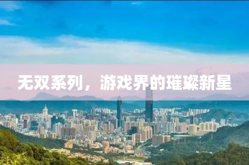 無雙系列,游戲界的璀璨新星