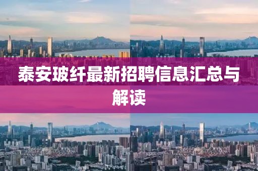 泰安玻纖最新招聘信息匯總與解讀