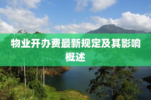 物業(yè)開(kāi)辦費(fèi)最新規(guī)定及其影響概述