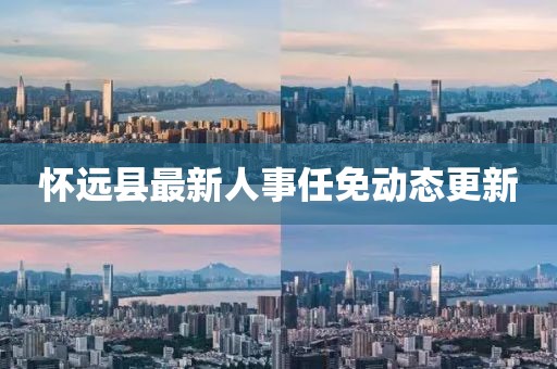 懷遠縣最新人事任免動態更新