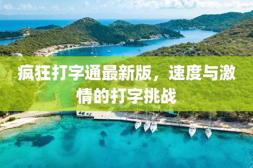 瘋狂打字通最新版,速度與激情的打字挑戰(zhàn)