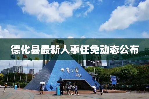 德化縣最新人事任免動態公布