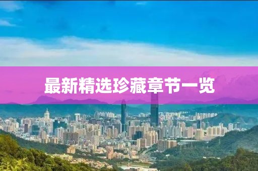 最新精選珍藏章節一覽
