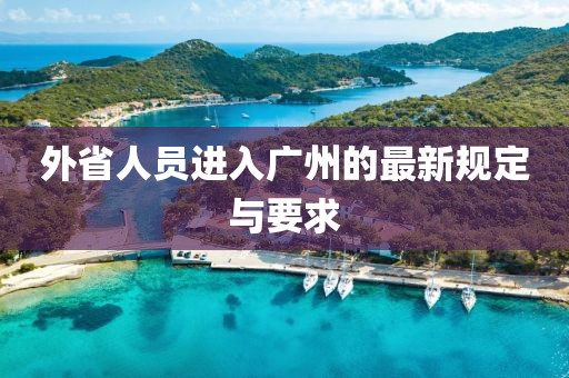 外省人員進入廣州的最新規定與要求