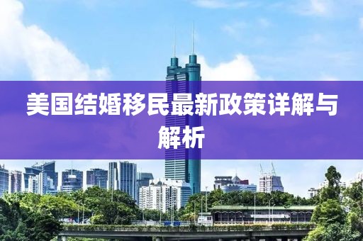 美國結婚移民最新政策詳解與解析