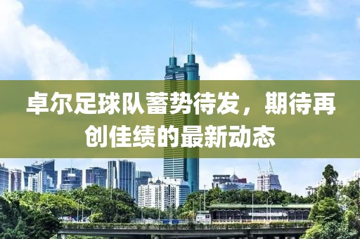 卓爾足球隊蓄勢待發,期待再創佳績的最新動態