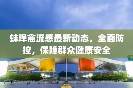 蚌埠禽流感最新動態,全面防控,保障群眾健康安全