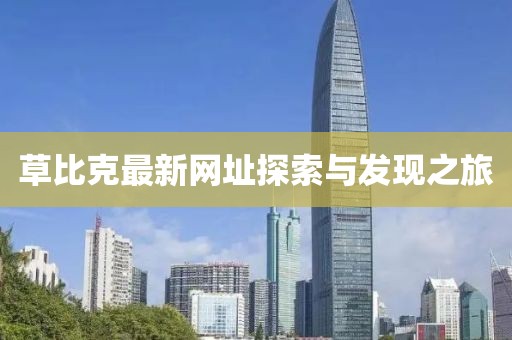 草比克最新網(wǎng)址探索與發(fā)現(xiàn)之旅
