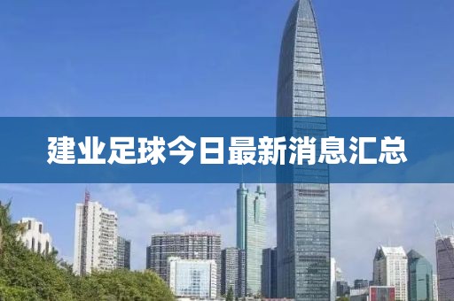 建業足球今日最新消息匯總
