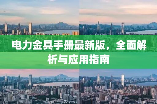 電力金具手冊最新版，全面解析與應用指南