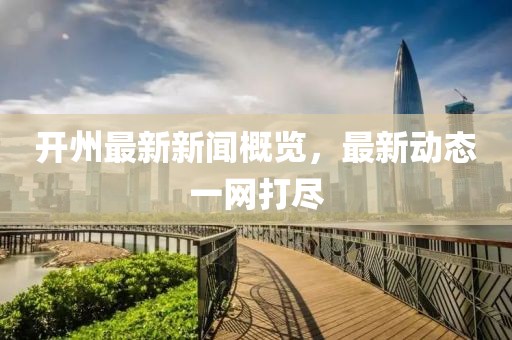 開州最新新聞概覽,最新動態一網打盡