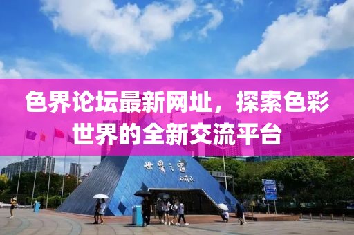 色界論壇最新網(wǎng)址,探索色彩世界的全新交流平臺(tái)