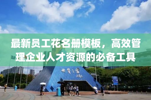最新員工花名冊模板,高效管理企業人才資源的必備工具