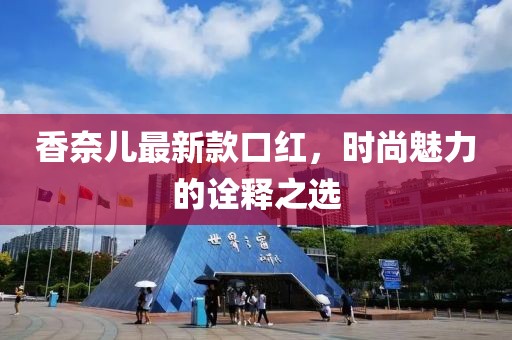 香奈兒最新款口紅,時尚魅力的詮釋之選