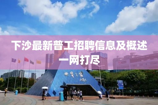 下沙最新普工招聘信息及概述一網打盡