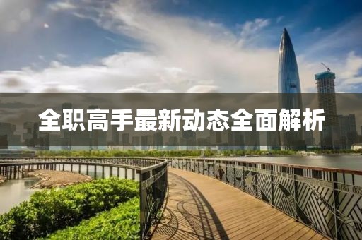 全職高手最新動態全面解析