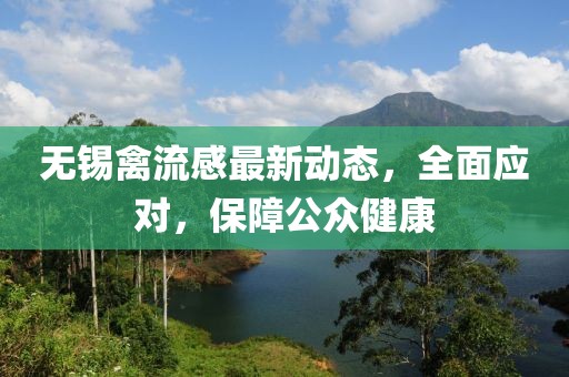 無錫禽流感最新動態，全面應對，保障公眾健康