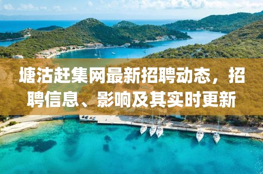 塘沽趕集網最新招聘動態,招聘信息、影響及其實時更新