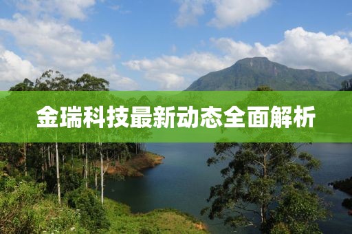 金瑞科技最新動態全面解析