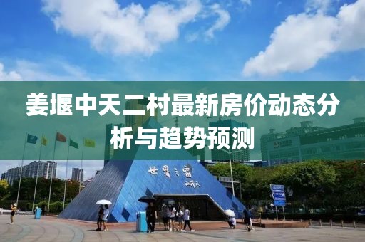 姜堰中天二村最新房價動態分析與趨勢預測