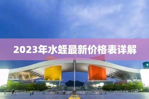 2023年水蛭最新價格表詳解