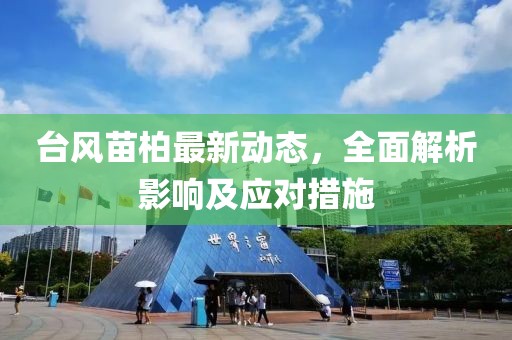 臺風苗柏最新動態,全面解析影響及應對措施