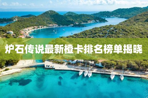 爐石傳說最新橙卡排名榜單揭曉