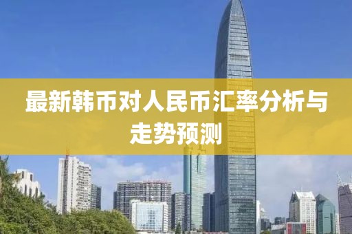 最新韓幣對人民幣匯率分析與走勢預測