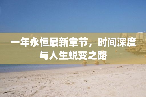 一年永恒最新章節,時間深度與人生蛻變之路