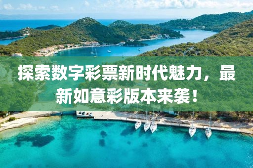 探索數字彩票新時代魅力,最新如意彩版本來襲!