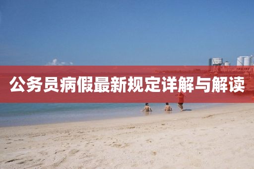 公務員病假最新規定詳解與解讀