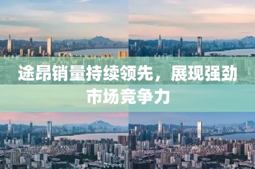 途昂銷量持續(xù)領先,展現(xiàn)強勁市場競爭力