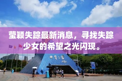 瑩穎失蹤最新消息，尋找失蹤少女的希望之光閃現。