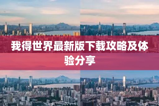我得世界最新版下載攻略及體驗(yàn)分享