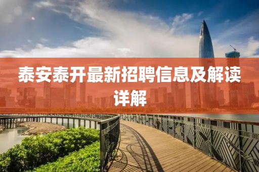 泰安泰開最新招聘信息及解讀詳解